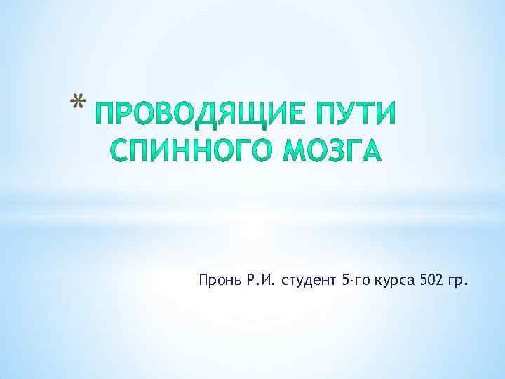 * Пронь Р. И. студент 5 -го курса 502 гр. 