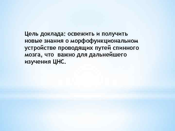 Цель доклада: освежить и получить новые знания о морфофункциональном устройстве проводящих путей спинного мозга,