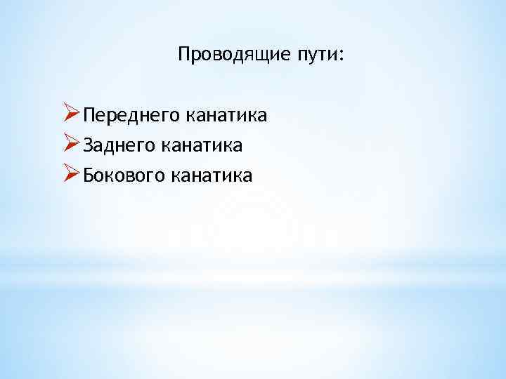 Проводящие пути: ØПереднего канатика ØЗаднего канатика ØБокового канатика 