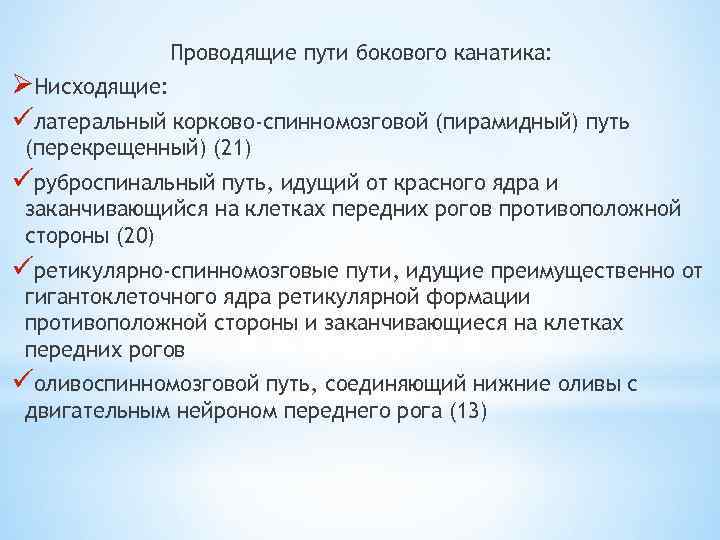 Проводящие пути бокового канатика: ØНисходящие: üлатеральный корково-спинномозговой (пирамидный) путь (перекрещенный) (21) üруброспинальный путь, идущий