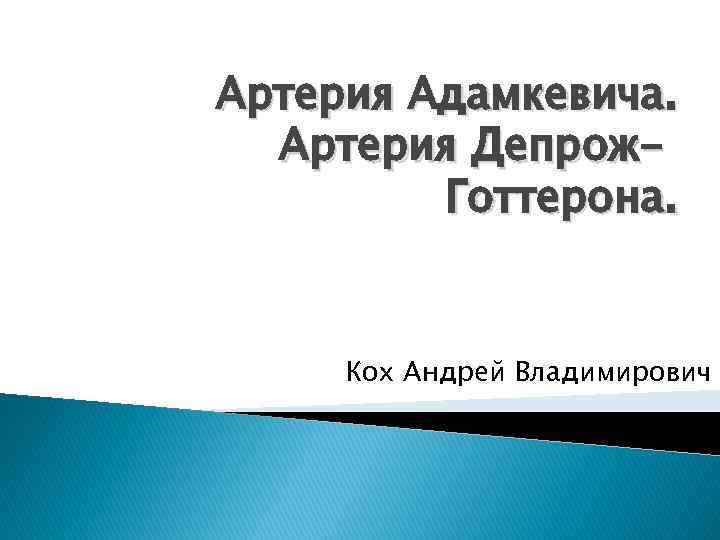 Артерия адамкевича. Артерия Адамкевича и Депрож Готтерона. Депрож Готтерона синдром. Синдром Адамкевича. Кох Андрей Владимирович.