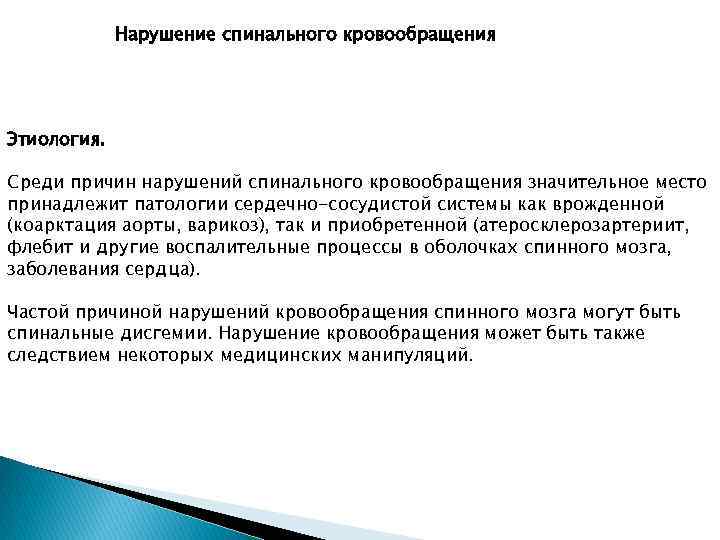 Нарушение спинального кровообращения Этиология. Среди причин нарушений спинального кровообращения значительное место принадлежит патологии сердечно-сосудистой