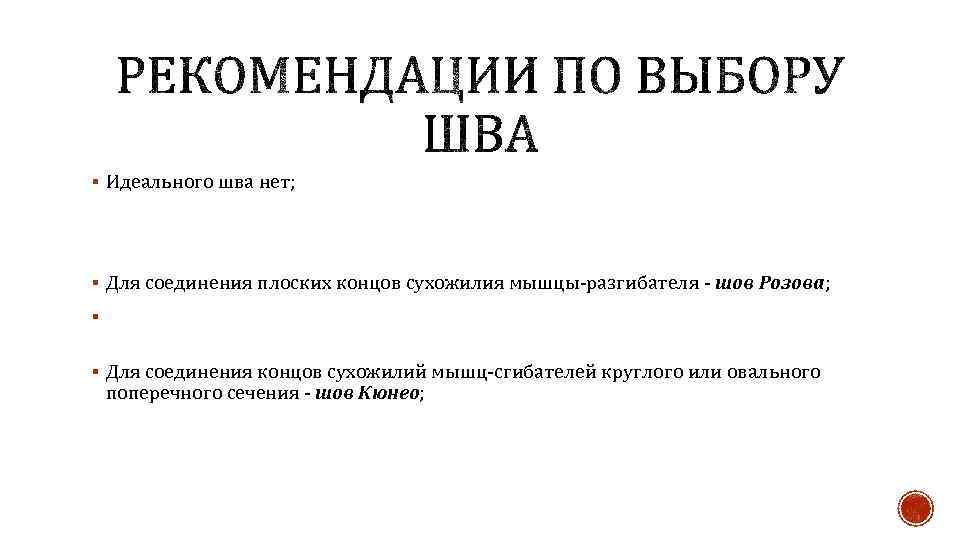 § Идеального шва нет; § Для соединения плоских концов сухожилия мышцы-разгибателя - шов Розова;