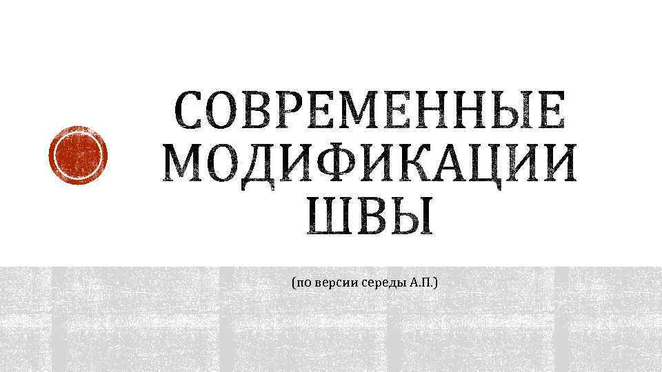 (по версии середы А. П. ) 