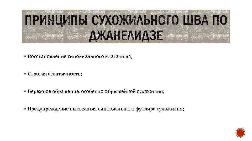 § Восстановление синовиального влагалища; § Строгая асептичность; § Бережное обращение, особенно с брыжейкой сухожилия;