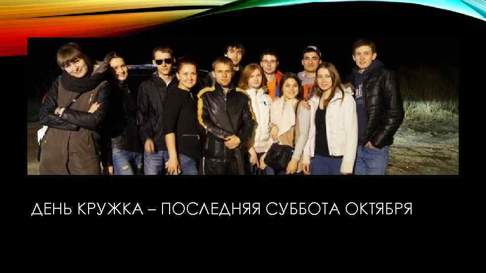 ДЕНЬ КРУЖКА – ПОСЛЕДНЯЯ СУББОТА ОКТЯБРЯ 
