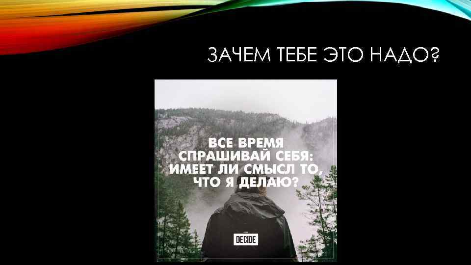 ЗАЧЕМ ТЕБЕ ЭТО НАДО? 