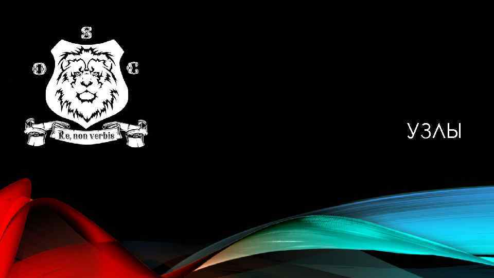УЗЛЫ 