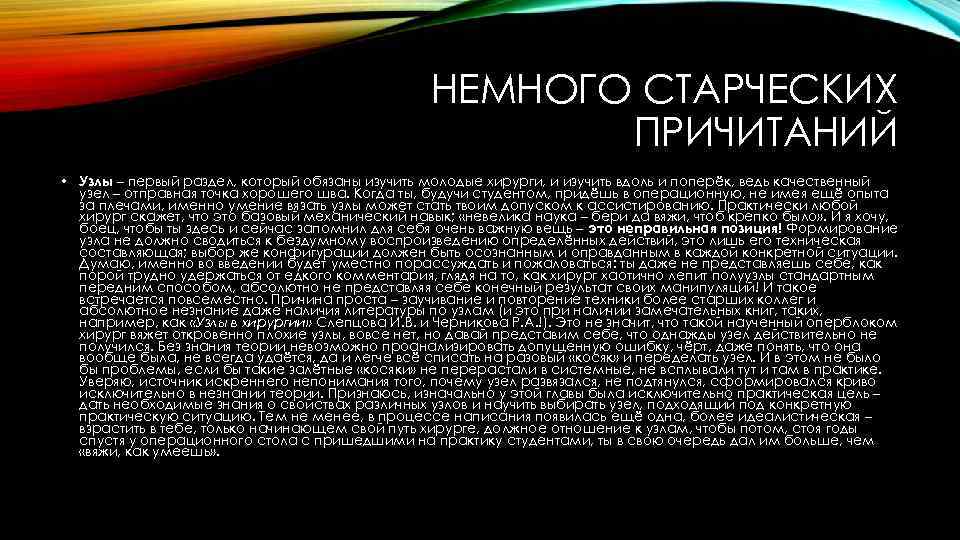 НЕМНОГО СТАРЧЕСКИХ ПРИЧИТАНИЙ • Узлы – первый раздел, который обязаны изучить молодые хирурги, и