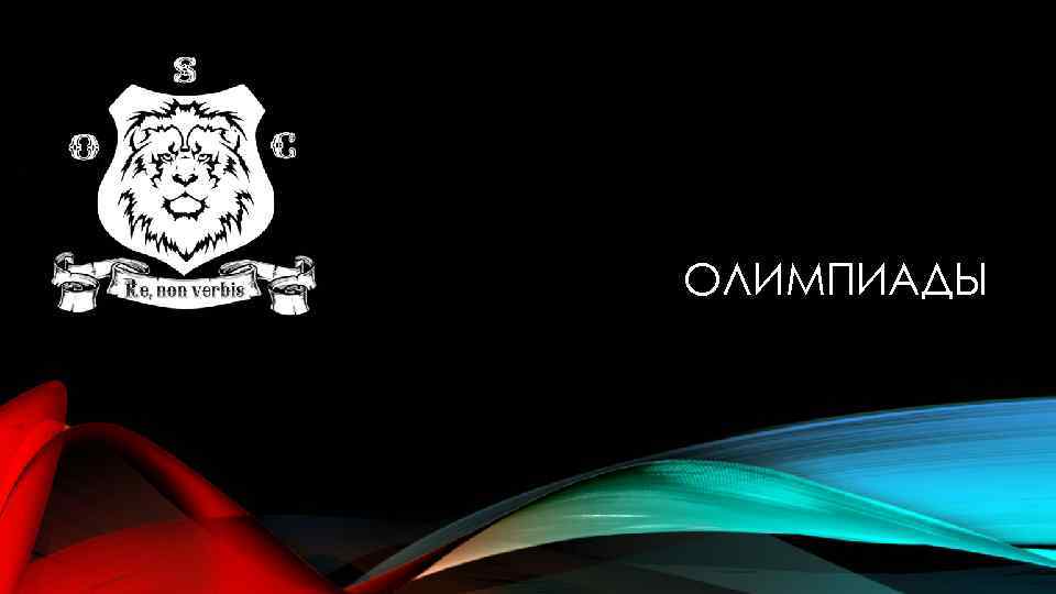 ОЛИМПИАДЫ 