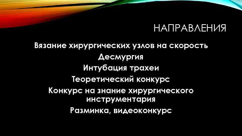 По направлению связанной