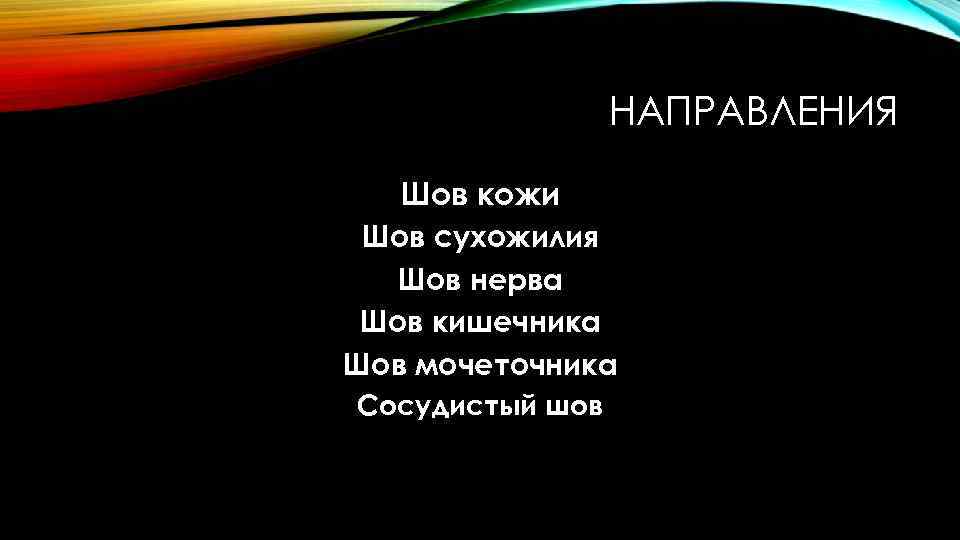 НАПРАВЛЕНИЯ Шов кожи Шов сухожилия Шов нерва Шов кишечника Шов мочеточника Сосудистый шов 