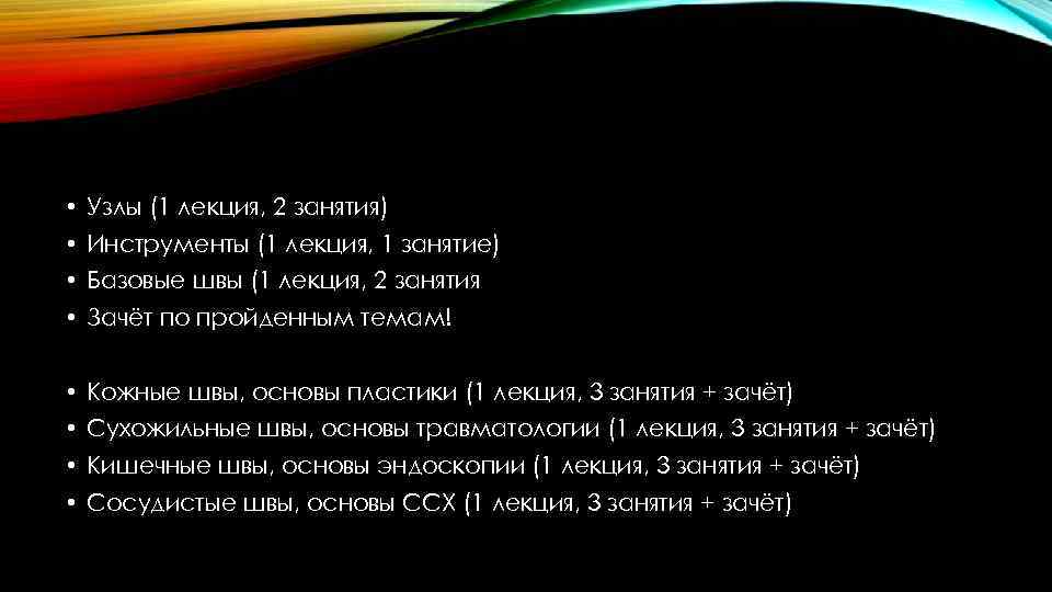  • Узлы (1 лекция, 2 занятия) • Инструменты (1 лекция, 1 занятие) •