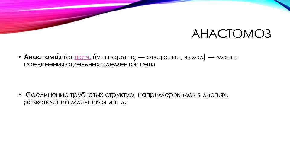 АНАСТОМОЗ • Анастомо з (от греч. ἀναστόμωσις — отверстие, выход) — место соединения отдельных
