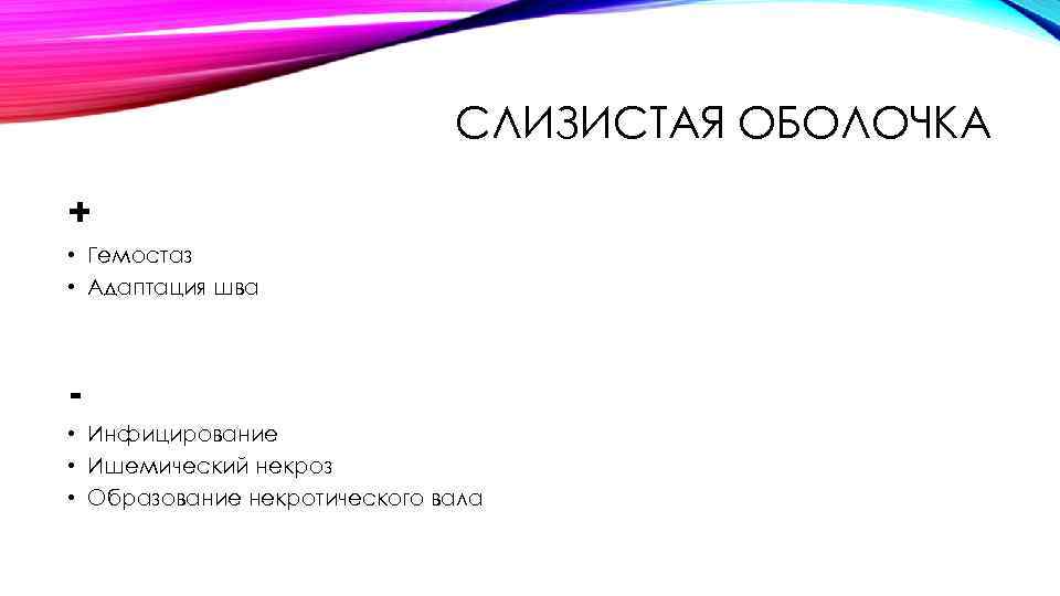 СЛИЗИСТАЯ ОБОЛОЧКА + • Гемостаз • Адаптация шва • Инфицирование • Ишемический некроз •