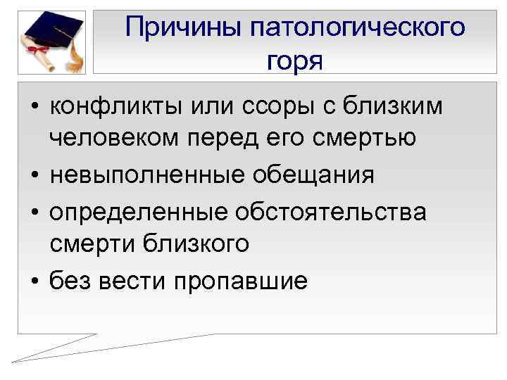 Причины патологического горя • конфликты или ссоры с близким человеком перед его смертью •