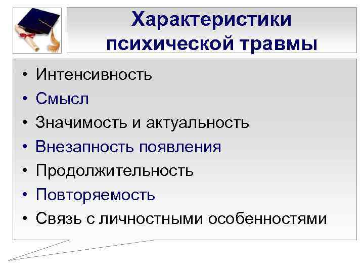 Ваша психологическая травма. Характеристики психической травмы. Причины психологической травмы.