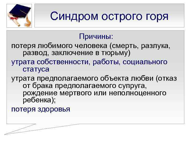 Объект предположить. Синдром острого горя. Психология потери. Психология горя и утраты. Понятие утраты в психологии.