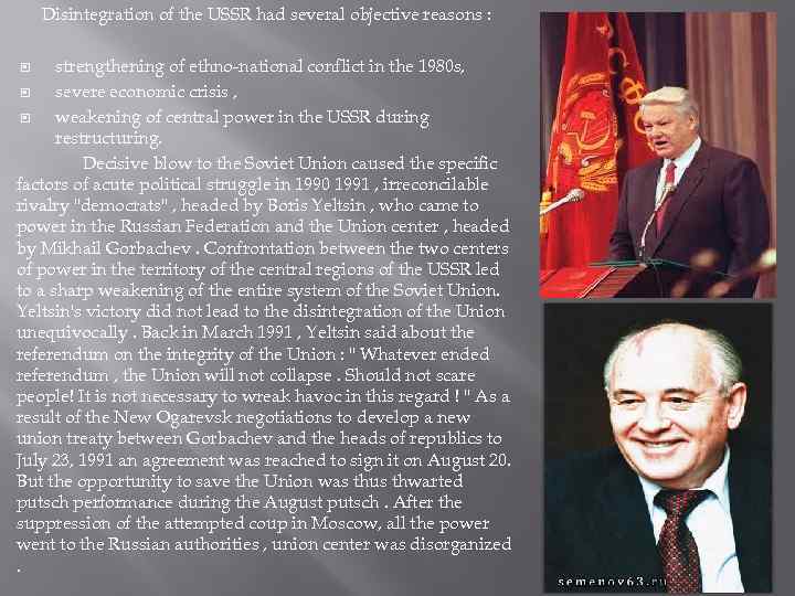 Disintegration of the USSR had several objective reasons : strengthening of ethno-national conflict in