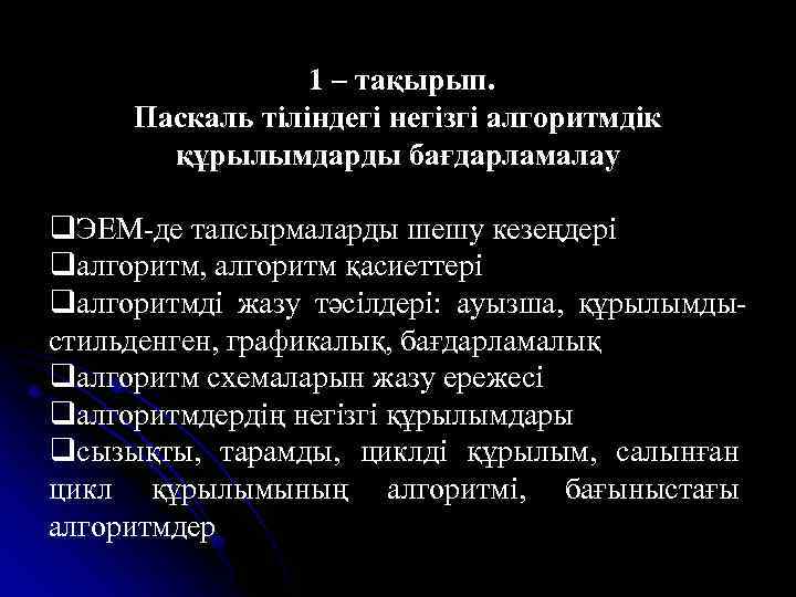 1 – тақырып. Паскаль тіліндегі негізгі алгоритмдік құрылымдарды бағдарламалау q. ЭЕМ-де тапсырмаларды шешу кезеңдері