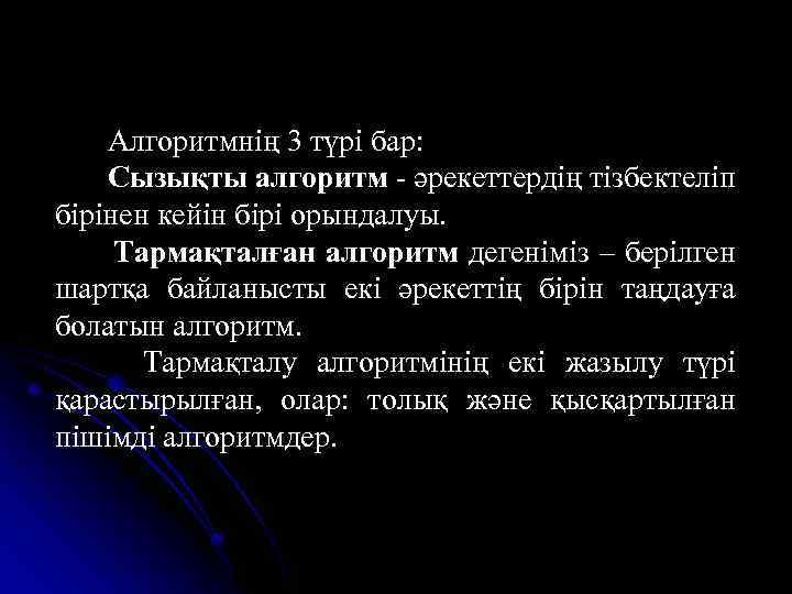  Алгоритмнің 3 түрі бар: Сызықты алгоритм - әрекеттердің тізбектеліп бірінен кейін бірі орындалуы.