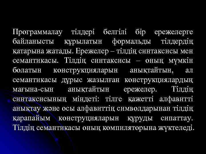 Программалау тілдері белгілі бір ережелерге байланысты құрылатын формальды тілдердің қатарына жатады. Ережелер – тілдің