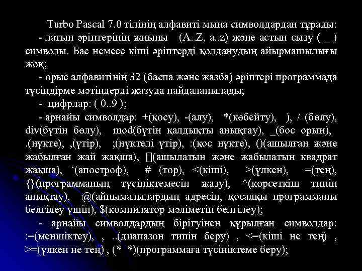  Turbo Pascal 7. 0 тілінің алфавиті мына символдардан тұрады: - латын әріптерінің жиыны