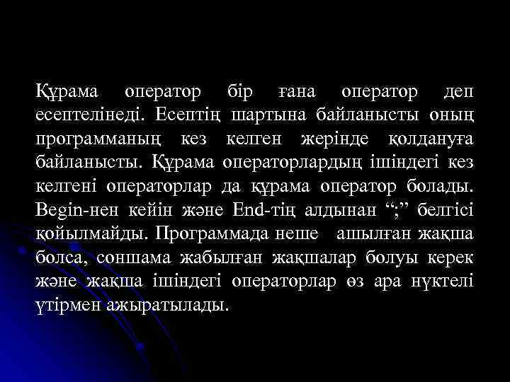 Құрама оператор бір ғана оператор деп есептелінеді. Есептің шартына байланысты оның программаның кез келген