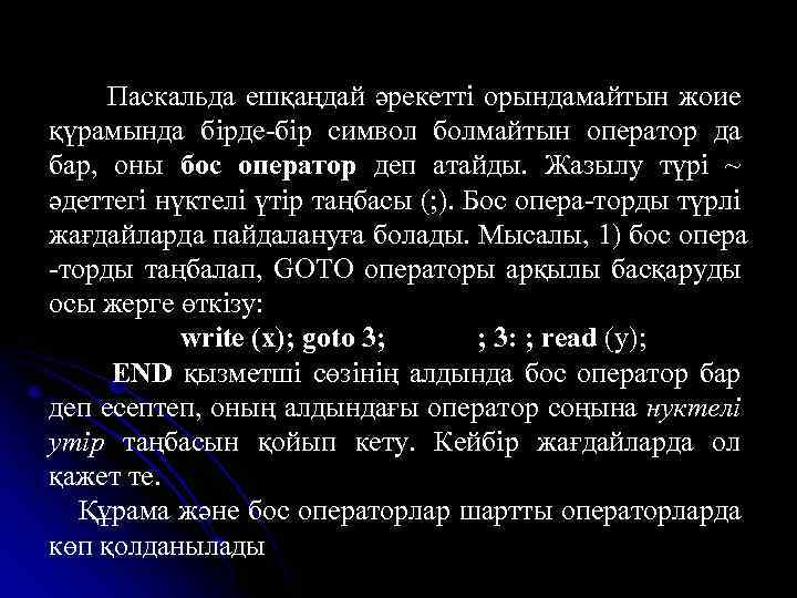  Паскальда ешқаңдай әрекетті орындамайтын жоие қүрамында бірде-бір символ болмайтын оператор да бар, оны