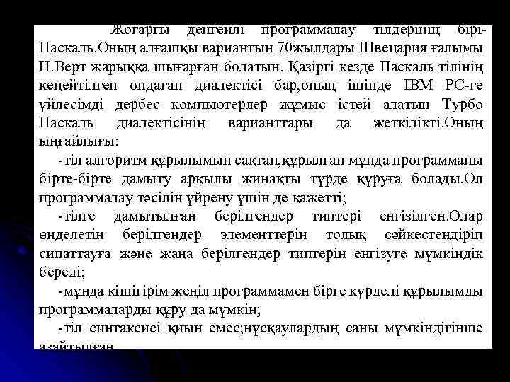  Жоғарғы денгейлі программалау тілдерінің біріПаскаль. Оның алғашқы вариантын 70 жылдары Швецария ғалымы Н.