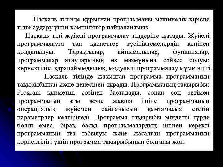  Паскаль тілінде құрылған программаны мәшинелік кіріспе тілге аудару үшін компилятор пайдаланамыз. Паскаль тілі