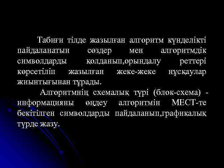 Табиғи тілде жазылған алгоритм күнделікті пайдаланатын сөздер мен алгоритмдік символдарды қолданып, орындалу реттері