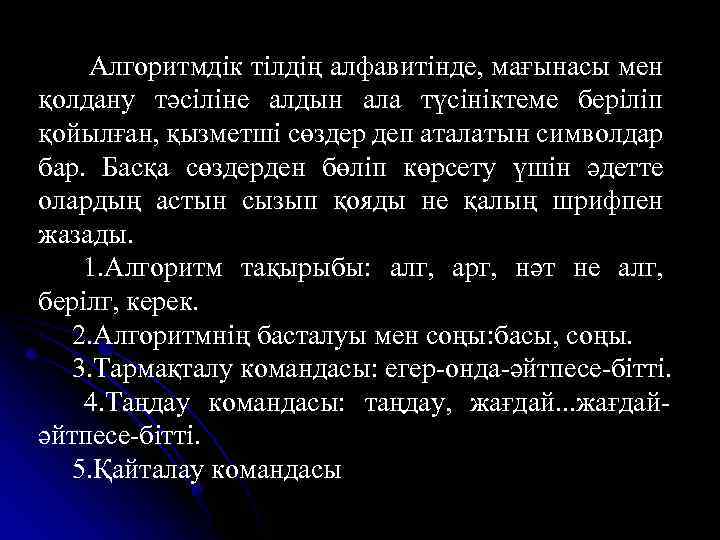  Алгоритмдік тілдің алфавитінде, мағынасы мен қолдану тәсіліне алдын ала түсініктеме беріліп қойылған, қызметші