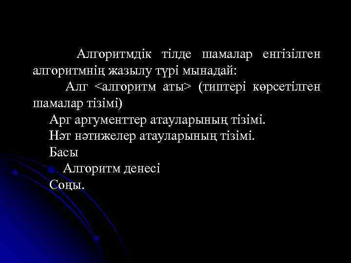  Алгоритмдік тілде шамалар енгізілген алгоритмнің жазылу түрі мынадай: Алг <алгоритм аты> (типтері көрсетілген