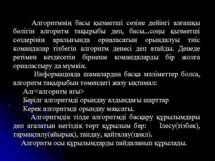  Алгоритмнің басы қызметші сөзіне дейінгі алғашқы бөлігін алгоритм тақырыбы деп, басы. . .