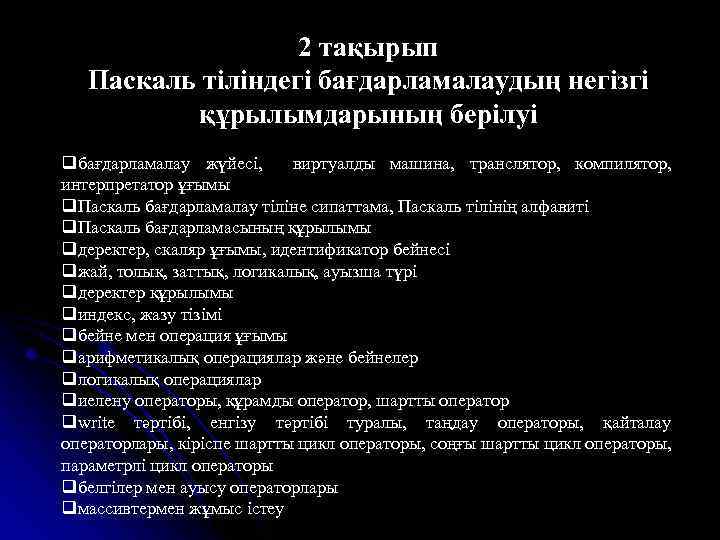 2 тақырып Паскаль тіліндегі бағдарламалаудың негізгі құрылымдарының берілуі qбағдарламалау жүйесі, виртуалды машина, транслятор, компилятор,