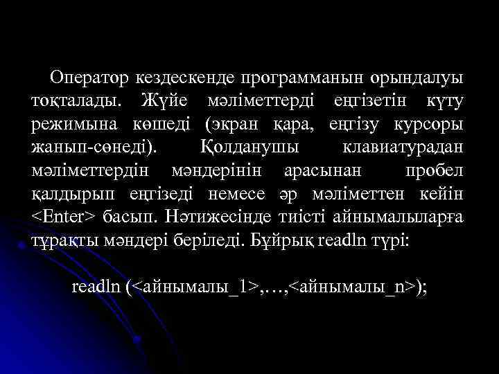 Оператор кездескенде программанын орындалуы тоқталады. Жүйе мәліметтерді еңгізетін күту режимына көшеді (экран қара, еңгізу