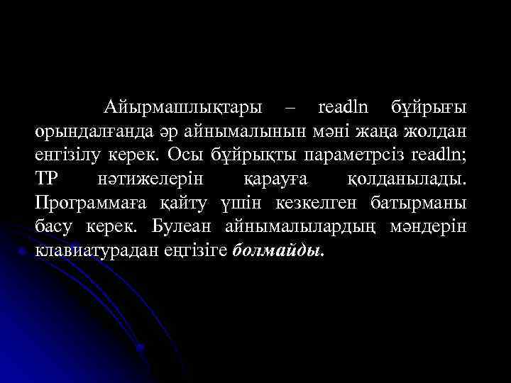 Айырмашлықтары – readln бұйрығы орындалғанда әр айнымалынын мәні жаңа жолдан енгізілу керек. Осы бұйрықты