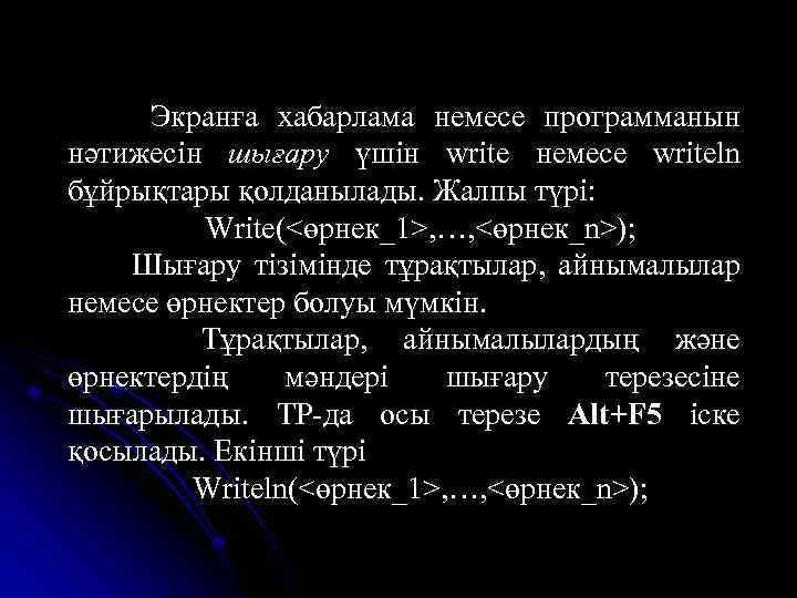 Экранға хабарлама немесе программанын нәтижесін шығару үшін write немесе writeln бұйрықтары қолданылады. Жалпы түрі: