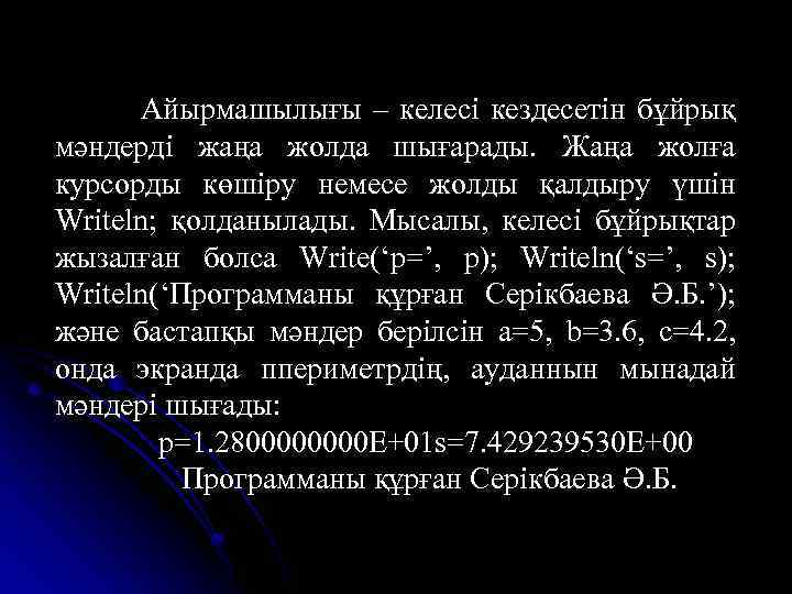 Айырмашылығы – келесі кездесетін бұйрық мәндерді жаңа жолда шығарады. Жаңа жолға курсорды көшіру немесе