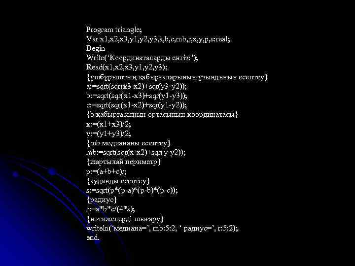 Program triangle; Var x 1, x 2, x 3, y 1, y 2, y