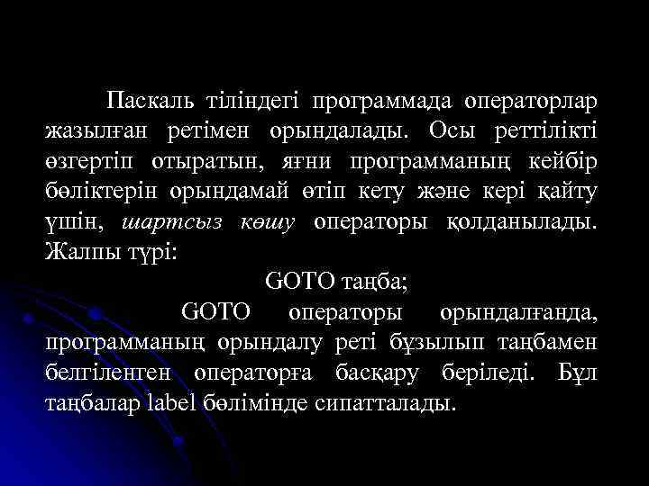 Паскаль тіліндегі программада операторлар жазылған ретімен орындалады. Осы реттілікті өзгертіп отыратын, яғни программаның кейбір