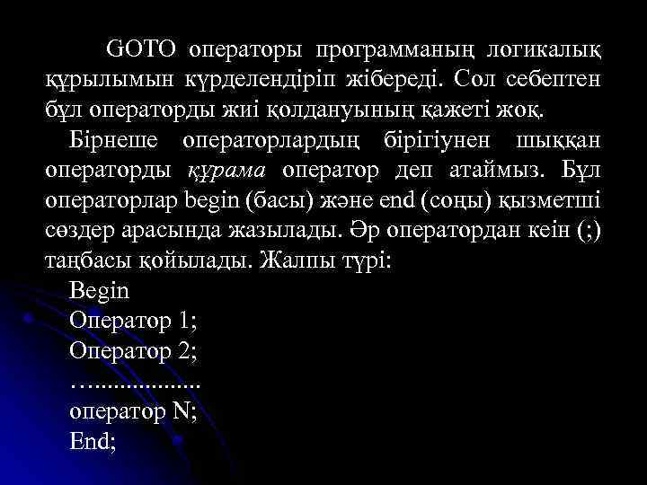 GOTO операторы программаның логикалық құрылымын күрделендіріп жібереді. Сол себептен бұл операторды жиі қолдануының қажеті