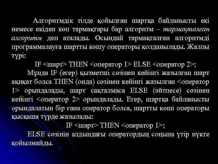 Алгоритмдік тілде қойылған шартқа байланысты екі немесе екіден көп тармақтары бар алгоритм – тармақталған