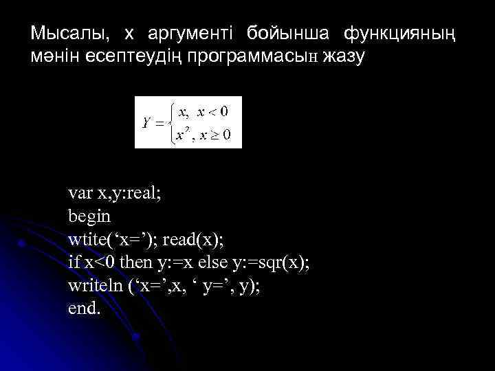 Мысалы, х аргументі бойынша функцияның мәнін есептеудің программасын жазу var x, y: real; begin