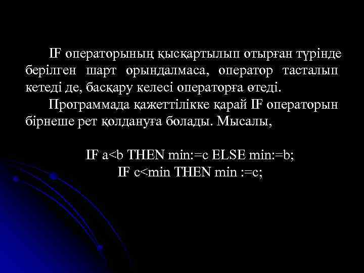 IF операторының қысқартылып отырған түрінде берілген шарт орындалмаса, оператор тасталып кетеді де, басқару келесі