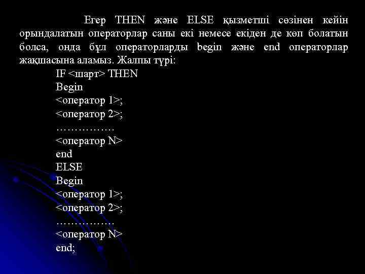 Егер THEN және ELSE қызметші сөзінен кейін орындалатын операторлар саны екі немесе екіден де