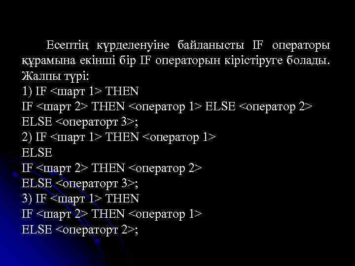 Есептің күрделенуіне байланысты IF операторы құрамына екінші бір IF операторын кірістіруге болады. Жалпы түрі: