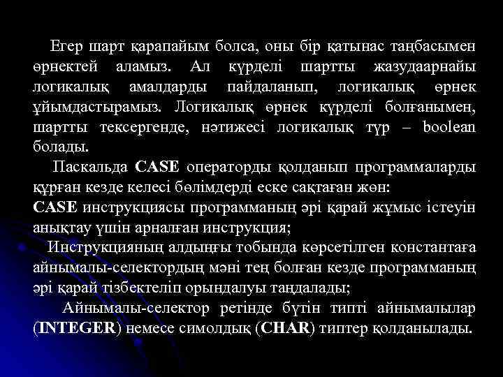 Егер шарт қарапайым болса, оны бір қатынас таңбасымен өрнектей аламыз. Ал күрделі шартты жазудаарнайы