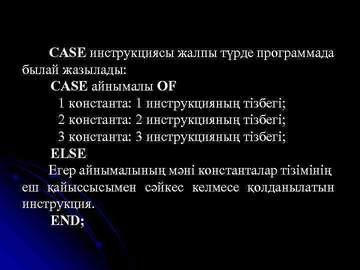 CASE инструкциясы жалпы түрде программада былай жазылады: CASE айнымалы OF 1 константа: 1 инструкцияның